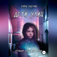 . Дети улиц