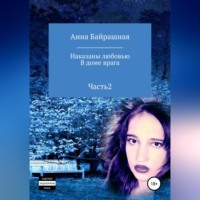 . В доме врага. Часть 2