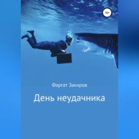 Фаргат Закиров. День неудачника