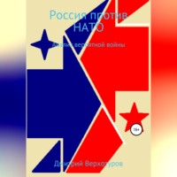 Дмитрий Николаевич Верхотуров. Россия против НАТО: Анализ вероятной войны