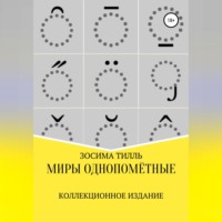 . Миры Однопомётные. Коллекционное издание