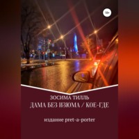 . Дама без изюма / Кое-где