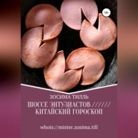 . Шоссе Энтузиастов / Китайский гороскоп