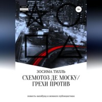 . Схемотоз де Моску́ / Грехи против