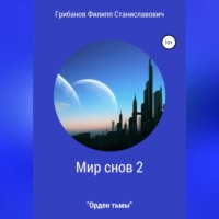Филипп Станиславович Грибанов. Мир снов 2. Орден тьмы