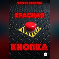 . Красная кнопка