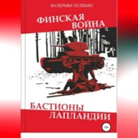 . Финская война. Бастионы Лапландии