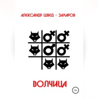 Александр Швед-Захаров. Волчица