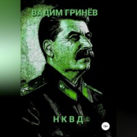 . НКВД