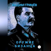 . Оружие Бизанца