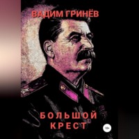 . Большой крест