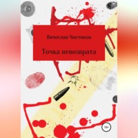 . Точка невозврата