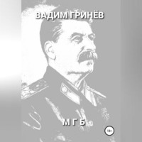 . МГБ