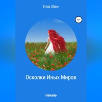 . Осколки Иных Миров. Начало