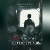. 150 часов до встречи