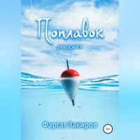Фаргат Закиров. Поплавок