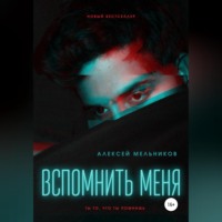 . Вспомнить меня