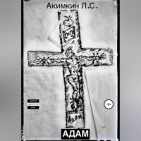 Леонид Сергеевич Акимкин. Адам