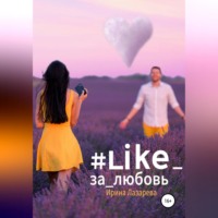 Ирина Лазарева. #Like_за_любовь