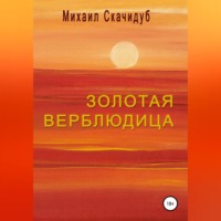 . Золотая Верблюдица