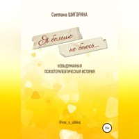 . Я больше не боюсь. Невыдуманная психотерапевтическая история
