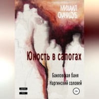 . Юность в сапогах