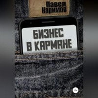 . Бизнес в кармане