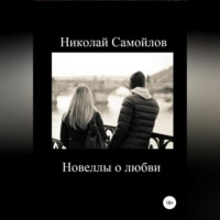 . Новеллы о любви