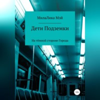 . Дети Подземки