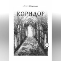. Коридор