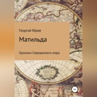 . Матильда