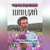 . Шиндяй. Колдун тамбовских лесов