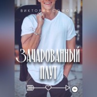 . Зачарованный плут