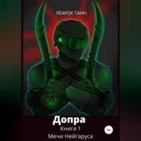 . Допра. Книга 1. Мечи Нейгаруса