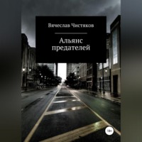 . Альянс предателей