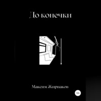 Максим Александрович Жирнаков. До конечки