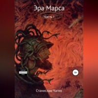 Станислав Павлович Чагин. Эра Марса. Часть I