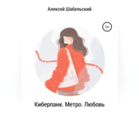 . Киберпанк. Метро. Любовь