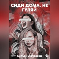 . Сиди дома, не гуляй