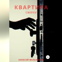 . Квартира сверху