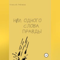 Алексей Рябчиков. Ни одного слова правды