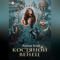 . Костяной Венец