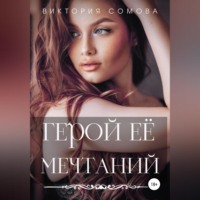 . Герой ее мечтаний