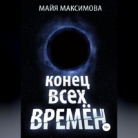 . Конец всех времён