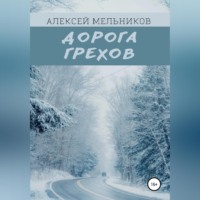 . Дорога грехов