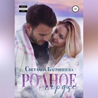 . Родное сердце