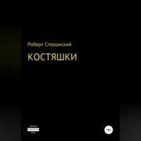 . Костяшки