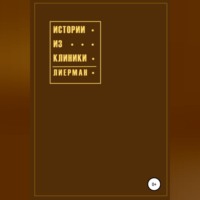 . Истории из клиники