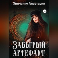 . Забытый артефакт