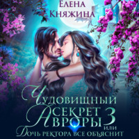 . Чудовищный секрет Авроры 3, или Дочь ректора все объяснит